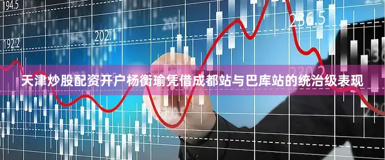 天津炒股配资开户杨衡瑜凭借成都站与巴库站的统治级表现