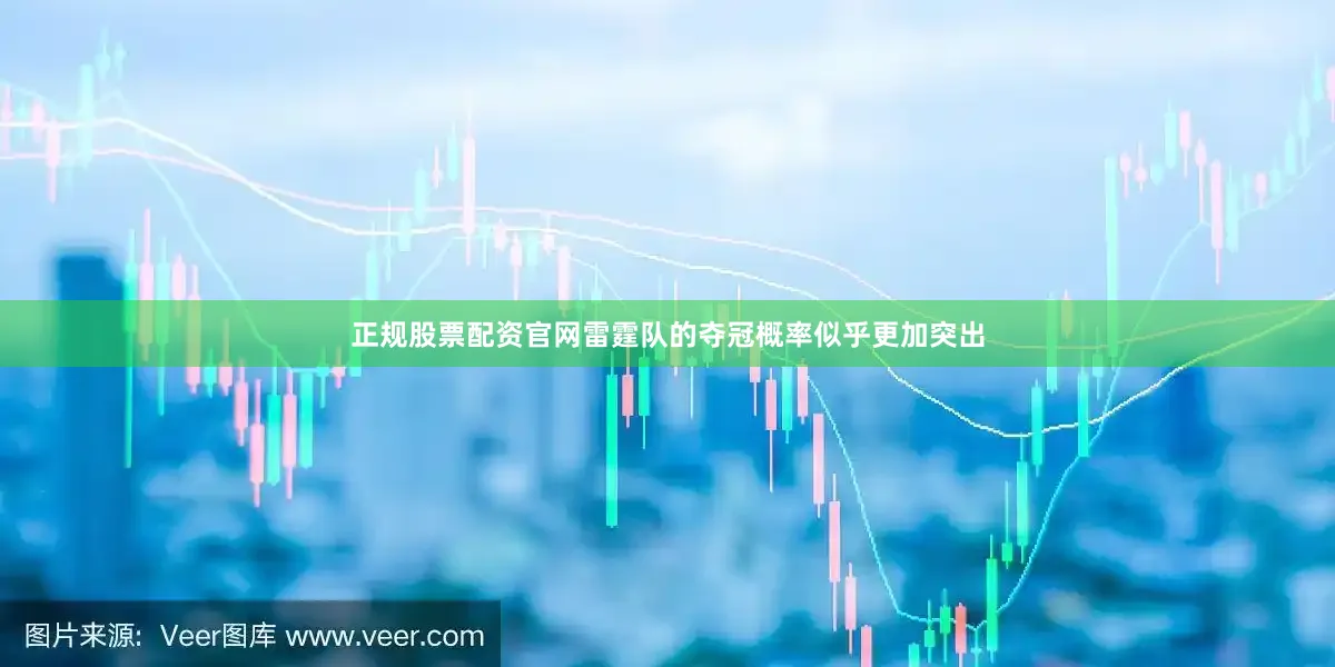 正规股票配资官网雷霆队的夺冠概率似乎更加突出