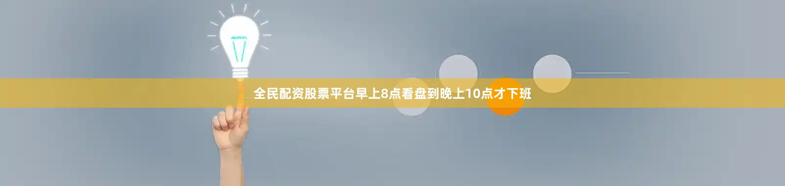 全民配资股票平台早上8点看盘到晚上10点才下班