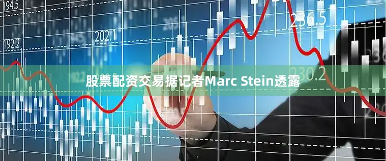 股票配资交易据记者Marc Stein透露
